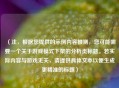 （注，根据您提供的示例内容推测，您可能需要一个关于游戏模式下架的分析类标题。若实际内容与游戏无关，请提供具体文本以便生成更精准的标题）