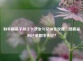 和平精英子辞工卡获取与兑换全攻略，隐藏福利还是都市传说？