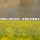 王者荣耀2021集卡活动，免费钻石获取全攻略