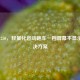 CF NK 250，轻量化运动跑车一档屏幕不显示的解决方案