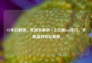 CF末日剧场，奖励全解析+上三楼bug技巧，丰厚福利轻松解锁
