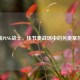 CF高PING战士，快节奏战场中的另类掌控者