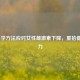 6个科学     应对女性雌激素下降，重拾健康活力