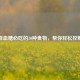 降血糖必吃的10种食物，帮你轻松控糖