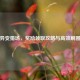 逆战异变猎场，奖励领取攻略与高效刷图技巧