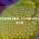 从默默无闻到赛场巅峰，CS:GO传奇选手MYL的蜕变之路