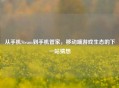 从手机Steam到手机管家，移动端游戏生态的下一站猜想