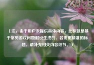 （注，由于用户未提供具体内容，此标题是基于常见游戏问题假设生成的。若需更精准的标题，请补充相关内容细节。）