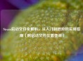 Steam启动文件全解析，从入门到进阶的实用指南（附启动文件位置查询）