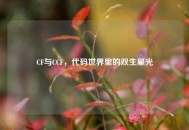 CF与CCF，代码世界里的双生星光