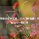 王者荣耀走位全攻略，从入门到精通，实战生存技巧一网打尽