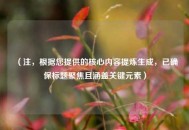 （注，根据您提供的核心内容提炼生成，已确保标题聚焦且涵盖关键元素）