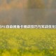 逆战PVE自由视角卡观战技巧与实战优化指南
