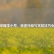 王者荣耀李小龙，快速升级与实战技巧全攻略