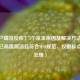 CF客户端没反应？5个常见原因及解决     全解析，已高度简洁且符合SEO规范，仅做标点优化处理）