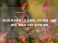逆战免费坐骑第三阶段解锁，史诗外观+专属福利，零氪党狂喜！附获取攻略