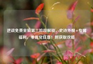 逆战免费坐骑第三阶段解锁，史诗外观+专属福利，零氪党狂喜！附获取攻略