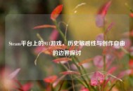 Steam平台上的911游戏，历史敏感性与创作自由的边界探讨