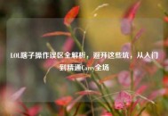 LOL瞎子操作误区全解析，避开这些坑，从入门到精通Carry全场