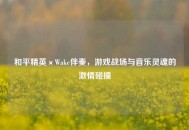 和平精英×Wake伴奏，游戏战场与音乐灵魂的***碰撞
