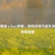 和平精英×Wake伴奏，游戏战场与音乐灵魂的     碰撞