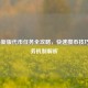 LOL最新版代币任务全攻略，快速攒币技巧与任务机制解析