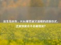 出生岛包车，PUBG里荒诞又温暖的战前仪式，这里到底会不会刷物资？