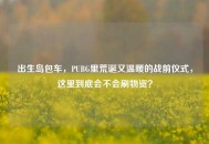 出生岛包车，PUBG里荒诞又温暖的战前仪式，这里到底会不会刷物资？