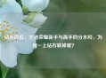 钻石段位，王者荣耀新手与高手的分水岭，为何一上钻石就掉星？