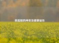 低脂酸奶种类及健康益处