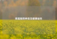 低脂酸奶种类及健康益处