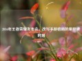 2016年王者荣耀发布会，改写手游格局的里程碑时刻