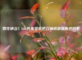 燃炸峡谷！LOL热血壁纸把召唤师     搬进网吧