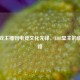 从游戏主播到电竞文化先锋，LOL堂主的蜕变之路
