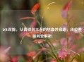 LOL双排，从青铜到王者的热血并肩路，段位差规则全解析
