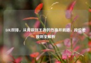 LOL双排，从青铜到王者的热血并肩路，段位差规则全解析