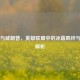 努努与威朗普，英雄联盟中的冰霜羁绊与战术解析