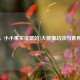 荸荠，小小果实蕴藏的7大健康功效与食用指南