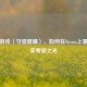 独立游戏〈守望晨曦〉，如何在Steam上重燃玩家希望之光