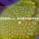 CSGO无级竞技Demo，技巧提升与战术分析新利器