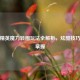 和平精英魔力转圈玩法全解析，炫酷技巧轻松掌握