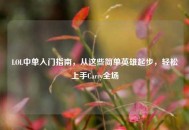 LOL中单入门指南，从这些简单英雄起步，轻松上手Carry全场