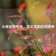 从亮剑到电竞，李云龙的逆战传奇