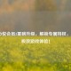LOL心悦会员3重磅升级，解锁专属特权，畅享极致游戏体验！