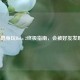 Steam隐身玩Dota 2终极指南，会被好友发现吗？