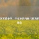 沧浪区实验小学，千年水韵与现代教育的完美融合