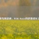 从菜鸟到战神，PUBG Mobile的逆袭成长之路