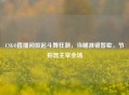 CSGO直播间掀起斗舞狂潮，当瞄准镜暂歇，节拍器主宰全场