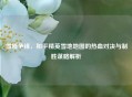 雪境争锋，和平精英雪地地图的热血对决与制胜谋略解析
