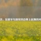 熊宇杰，在数字与现实的边界上起舞的科学家